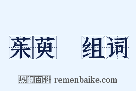 茱萸沜组词是什么意思的图片